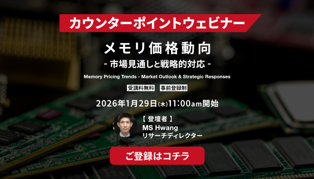 カウンターポイントウェビナー『メモリ価格動向・市場見通しと戦略的対応』