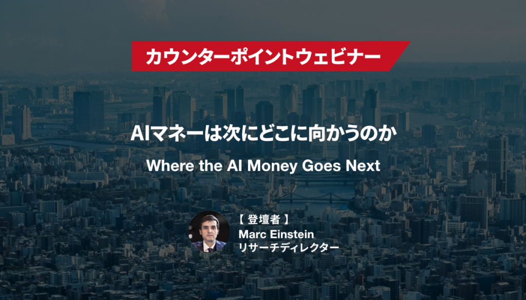 ウェビナー 【AIマネーは次にどこに向かうのか】
