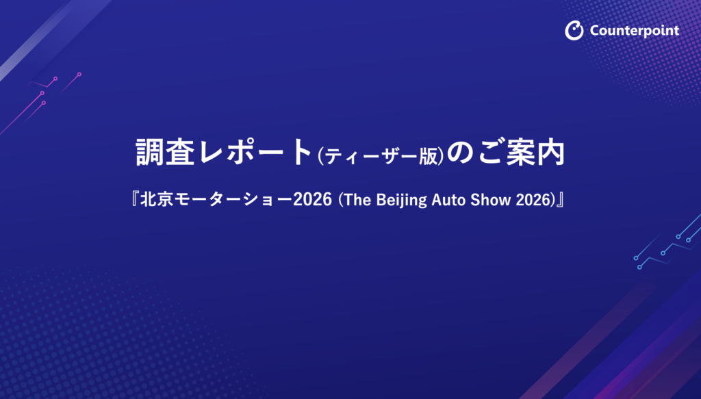 北京モーターショー2026 調査レポート(ティーザー版)のご案内