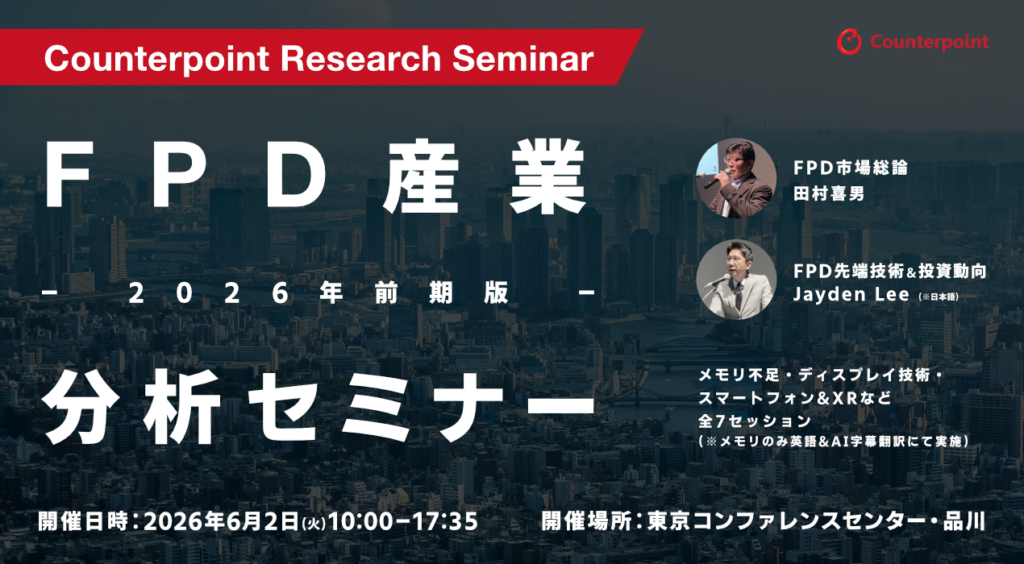 【FPD産業分析セミナー2026年前期版】 お申し込み&概要