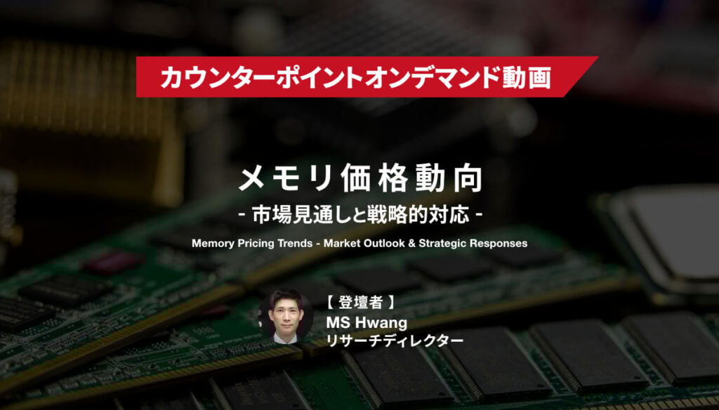 『メモリ価格動向・市場見通しと戦略的対応』オンデマンド動画