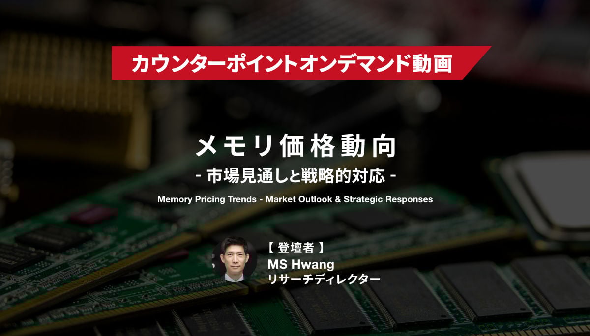 『メモリ価格動向・市場見通しと戦略的対応』オンデマンド動画