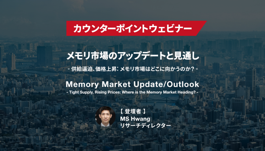 ウェビナー『メモリ市場のアップデートと見通し – 供給逼迫、価格上昇: メモリ市場はどこに向かうのか？』