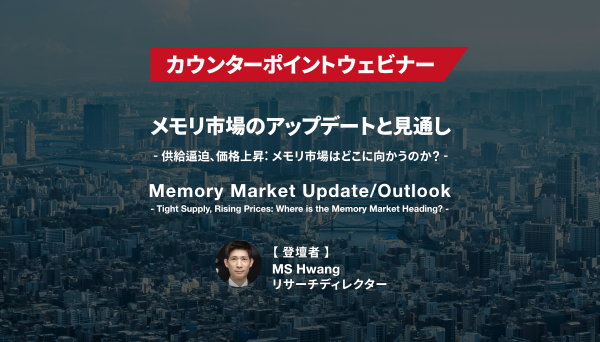 ウェビナー『メモリ市場のアップデートと見通し – 供給逼迫、価格上昇: メモリ市場はどこに向かうのか？』
