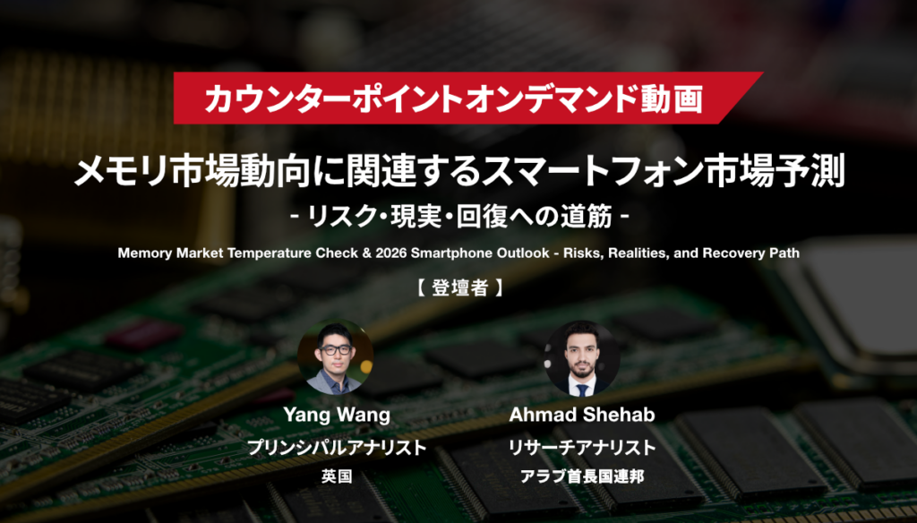 『メモリ市場動向に関連するスマートフォン市場予測』オンデマンド動画を期間限定で公開中