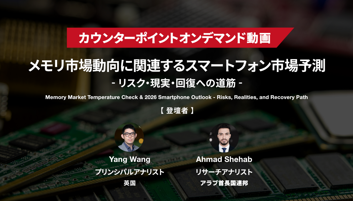 『メモリ市場動向に関連するスマートフォン市場予測』オンデマンド動画を期間限定で公開中